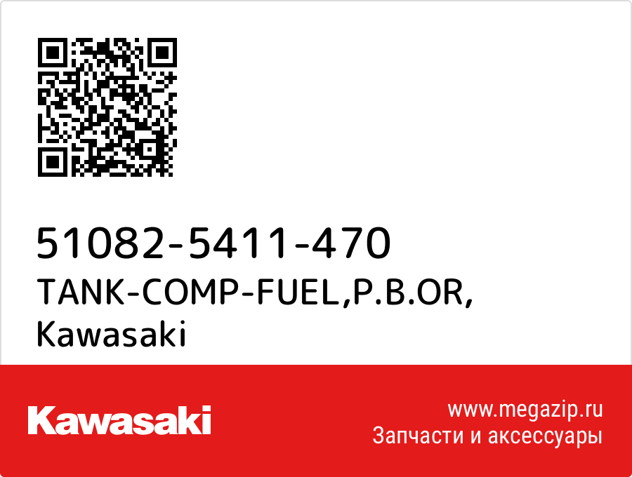 

TANK-COMP-FUEL,P.B.OR Kawasaki 51082-5411-470