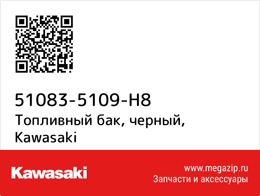 

Топливный бак, черный Kawasaki 51083-5109-H8