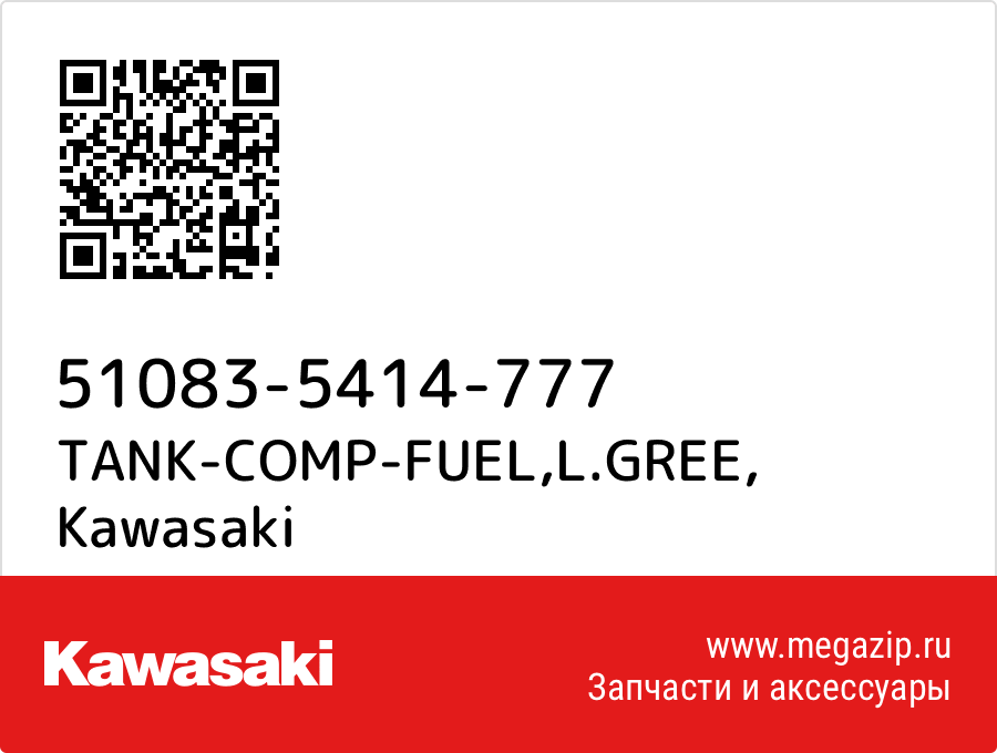 

TANK-COMP-FUEL,L.GREE Kawasaki 51083-5414-777