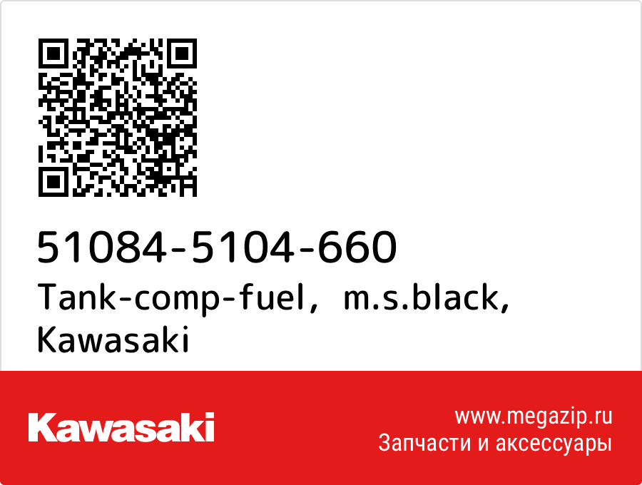

Tank-comp-fuel，m.s.black Kawasaki 51084-5104-660