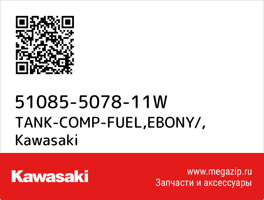 

TANK-COMP-FUEL,EBONY/ Kawasaki 51085-5078-11W