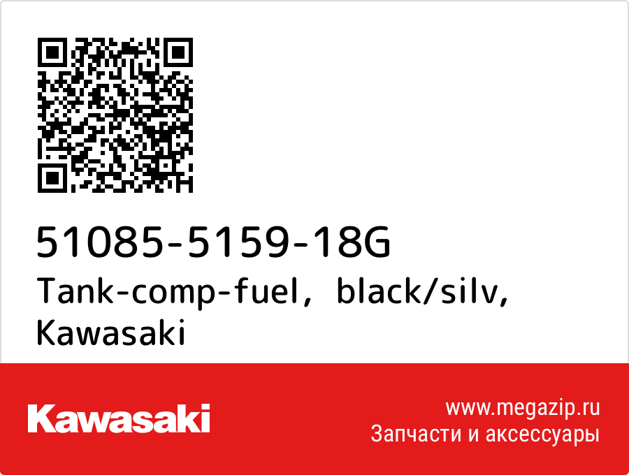 

Tank-comp-fuel，black/silv Kawasaki 51085-5159-18G