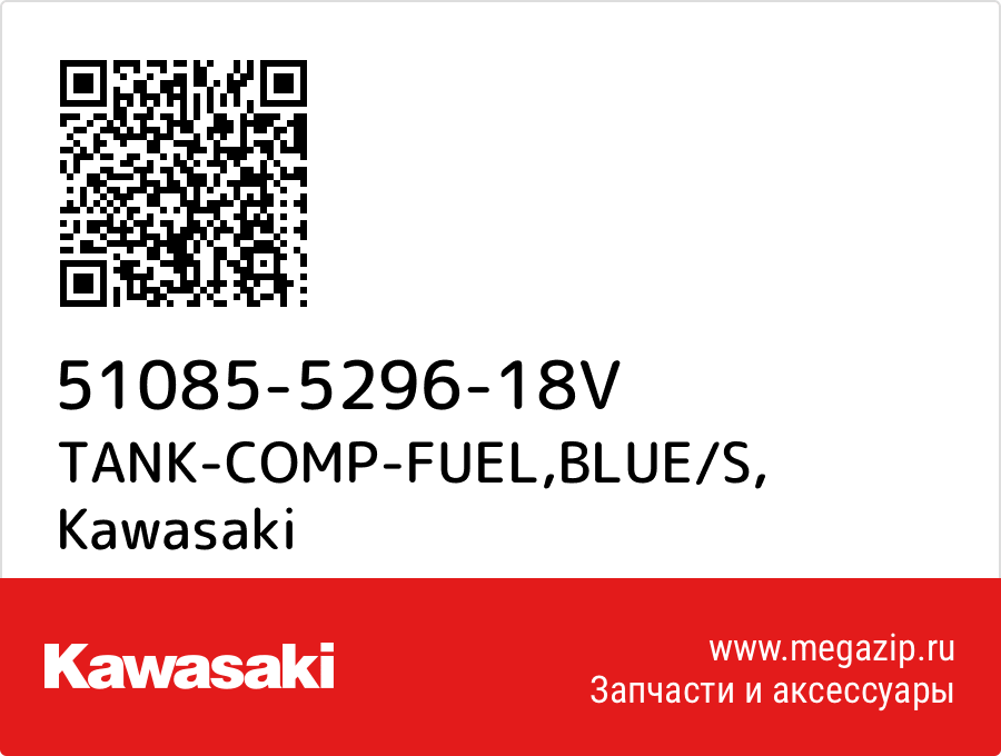 

TANK-COMP-FUEL,BLUE/S Kawasaki 51085-5296-18V