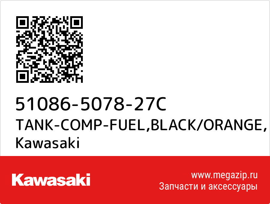 

TANK-COMP-FUEL,BLACK/ORANGE Kawasaki 51086-5078-27C