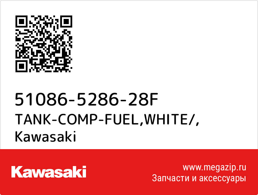 

TANK-COMP-FUEL,WHITE/ Kawasaki 51086-5286-28F