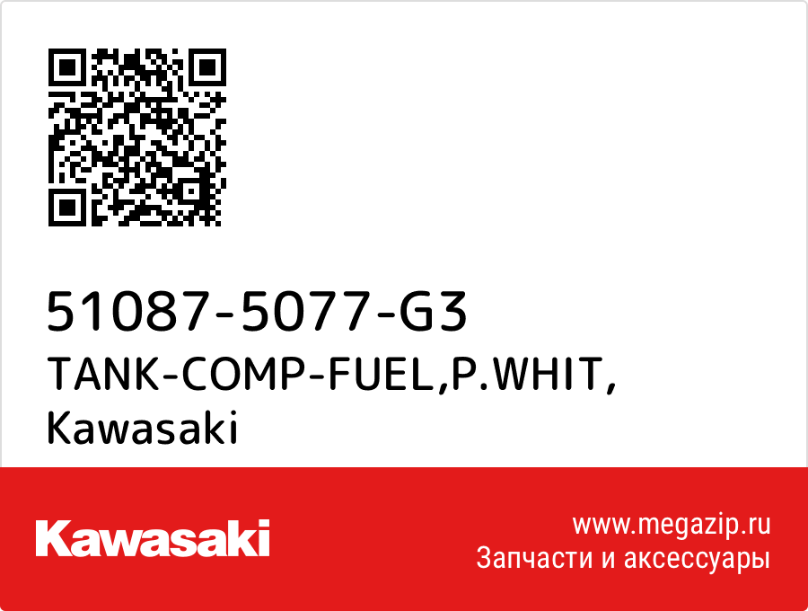 

TANK-COMP-FUEL,P.WHIT Kawasaki 51087-5077-G3