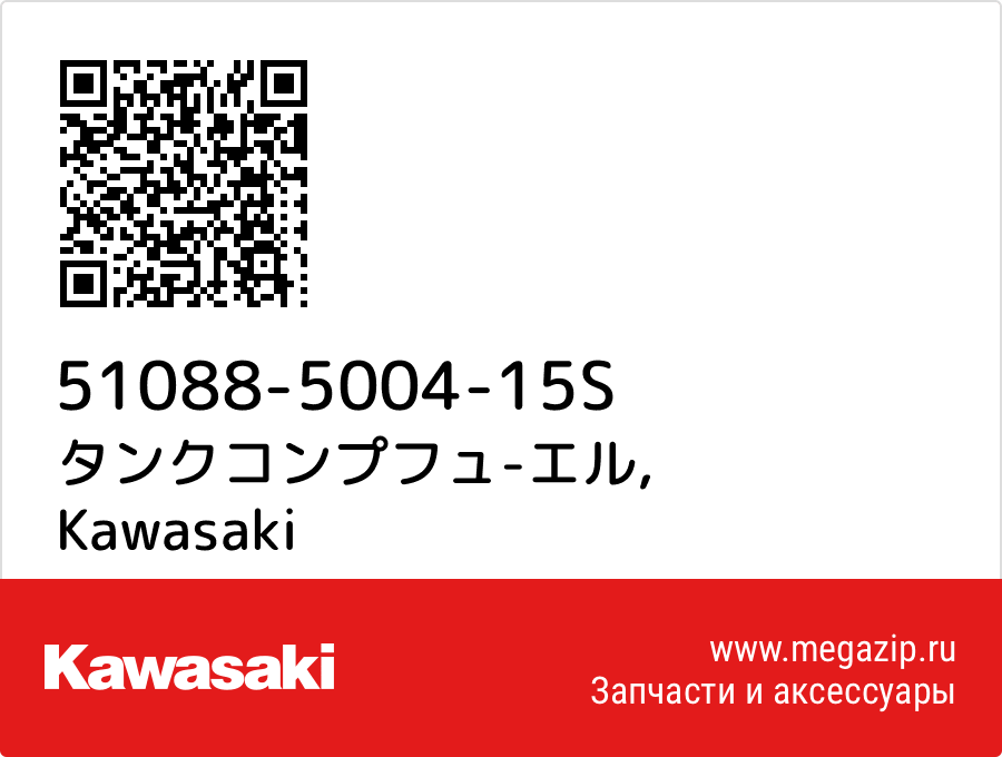 

タンクコンプフュ-エル Kawasaki 51088-5004-15S
