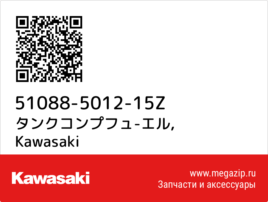 

タンクコンプフュ-エル Kawasaki 51088-5012-15Z