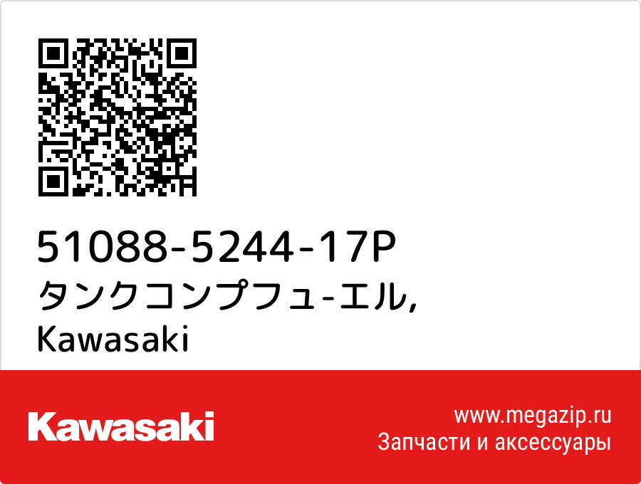 

タンクコンプフュ-エル Kawasaki 51088-5244-17P