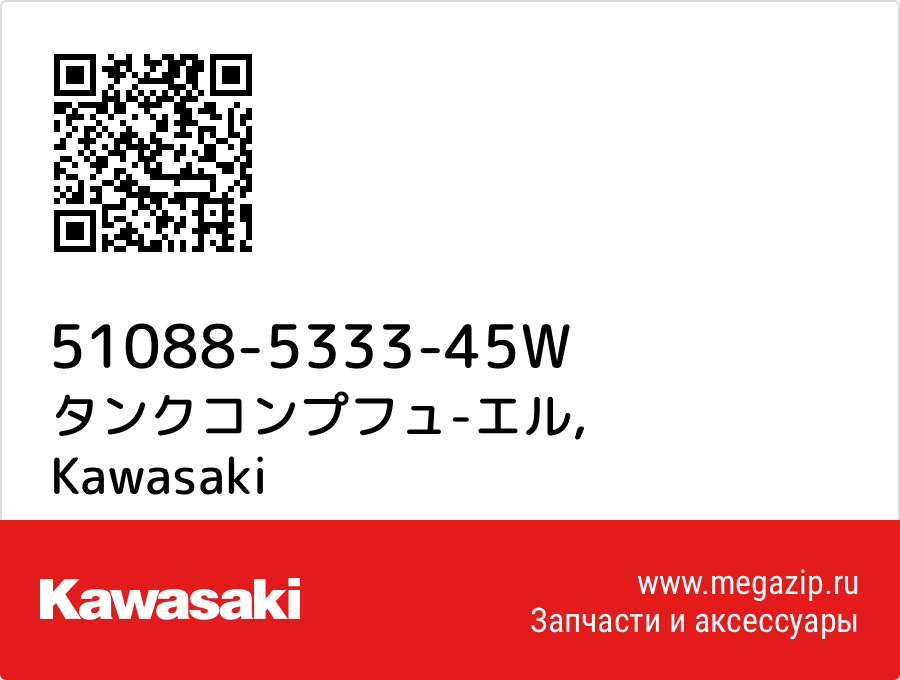 

タンクコンプフュ-エル Kawasaki 51088-5333-45W