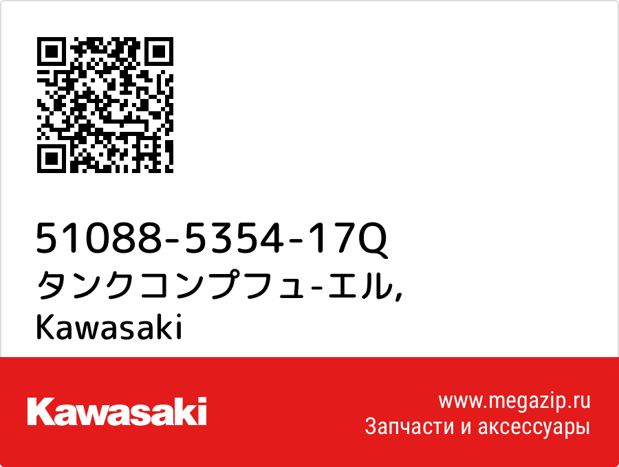 

タンクコンプフュ-エル Kawasaki 51088-5354-17Q