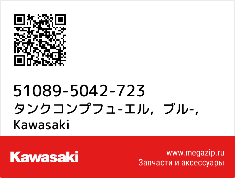 

タンクコンプフュ-エル，ブル- Kawasaki 51089-5042-723