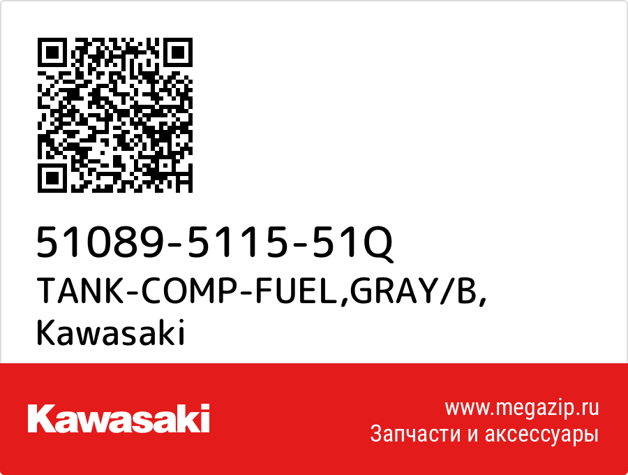 

TANK-COMP-FUEL,GRAY/B Kawasaki 51089-5115-51Q