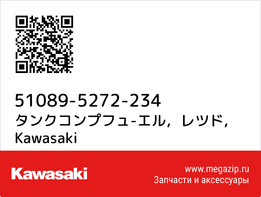 

タンクコンプフュ-エル，レツド Kawasaki 51089-5272-234