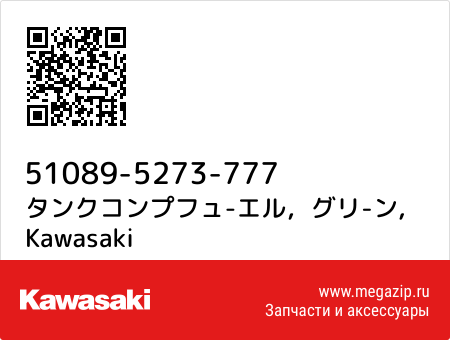 

タンクコンプフュ-エル，グリ-ン Kawasaki 51089-5273-777