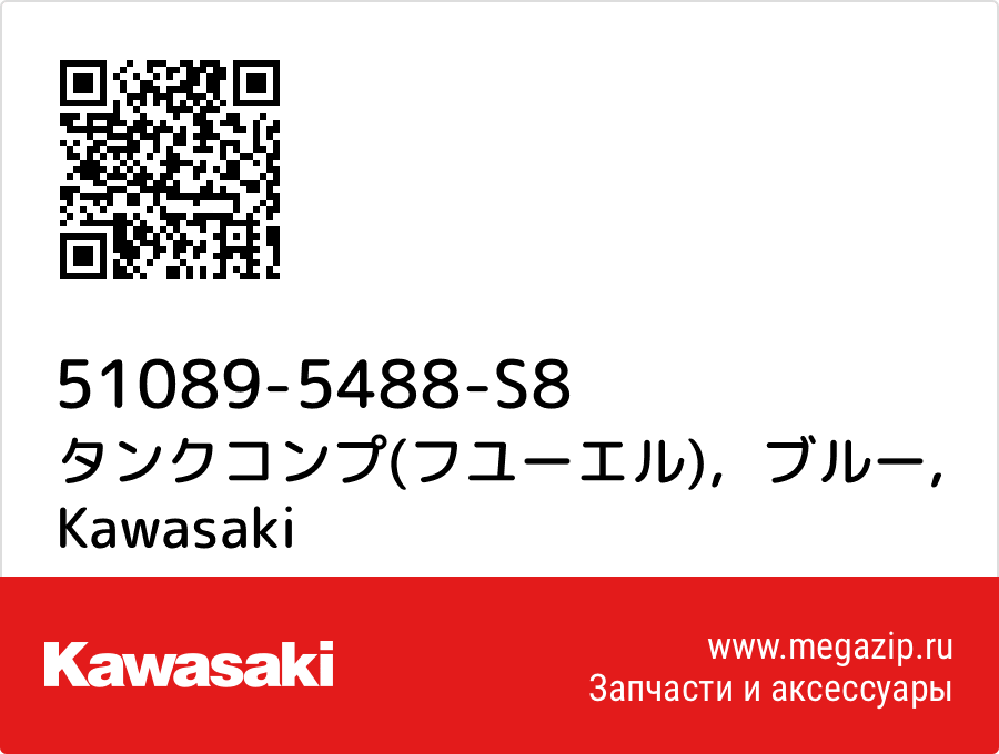 

タンクコンプ(フユーエル)，ブルー Kawasaki 51089-5488-S8
