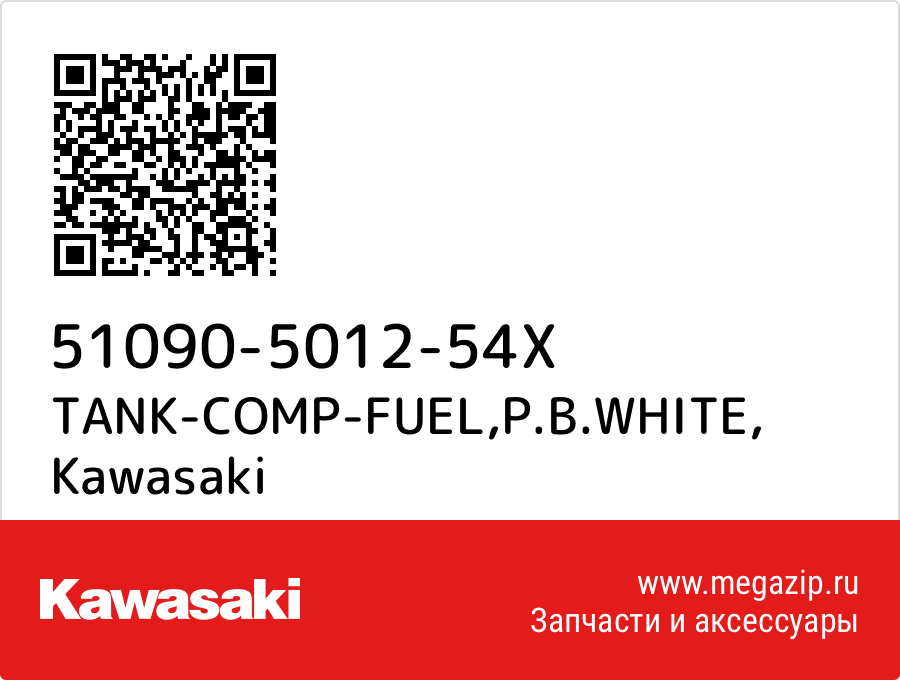 

TANK-COMP-FUEL,P.B.WHITE Kawasaki 51090-5012-54X