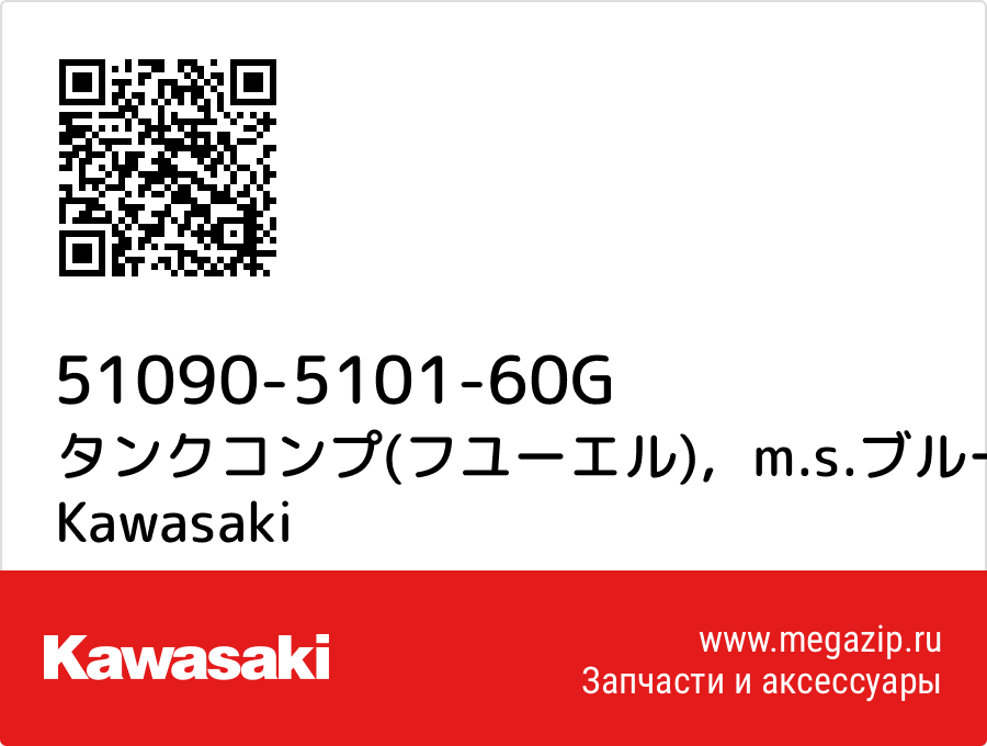 

タンクコンプ(フユーエル)，m.s.ブルー+ホワイト Kawasaki 51090-5101-60G
