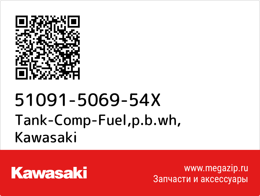 

Tank-Comp-Fuel,p.b.wh Kawasaki 51091-5069-54X