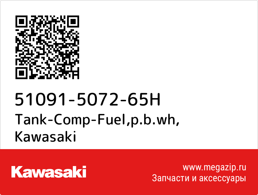 

Tank-Comp-Fuel,p.b.wh Kawasaki 51091-5072-65H