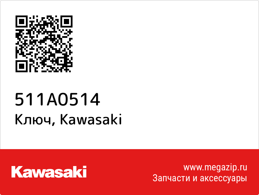 

Ключ Kawasaki 511A0514
