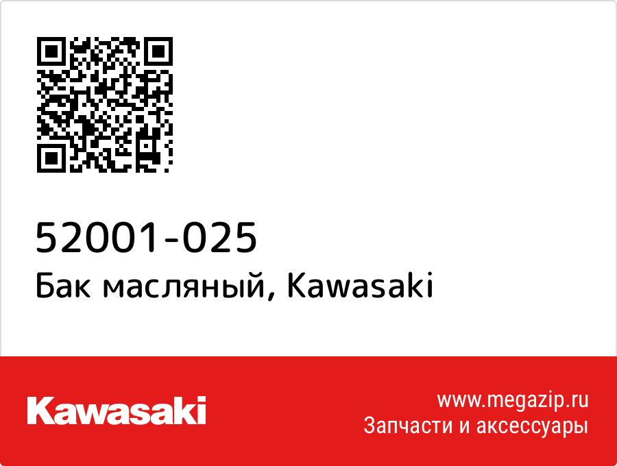 

Бак масляный Kawasaki 52001-025