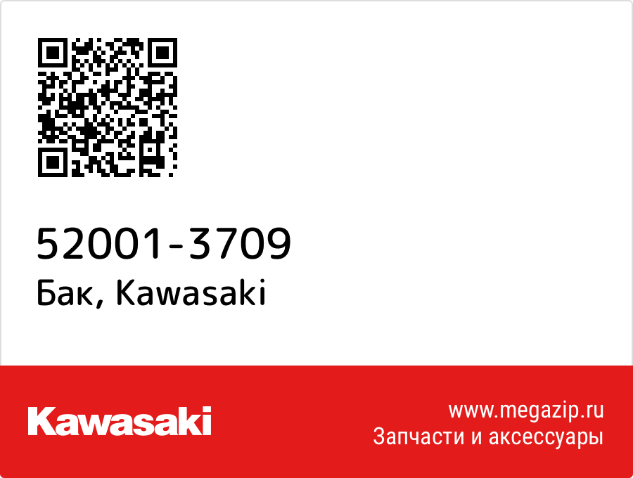 

Бак Kawasaki 52001-3709