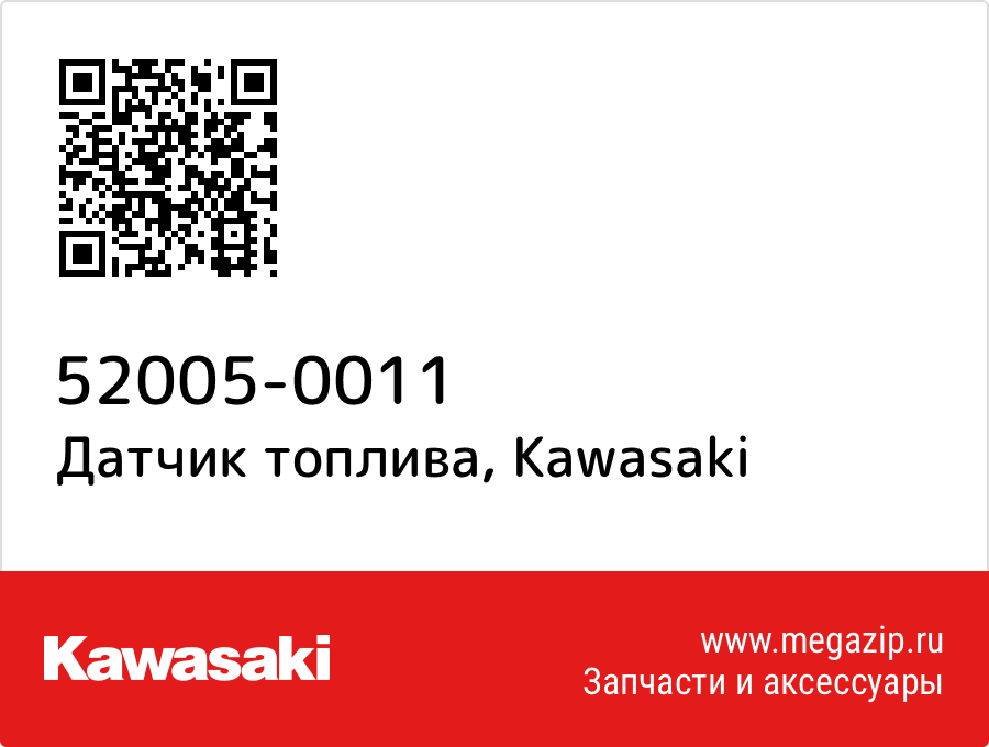 

Датчик топлива Kawasaki 52005-0011