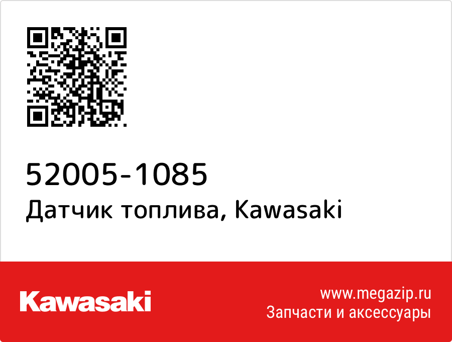 

Датчик топлива Kawasaki 52005-1085