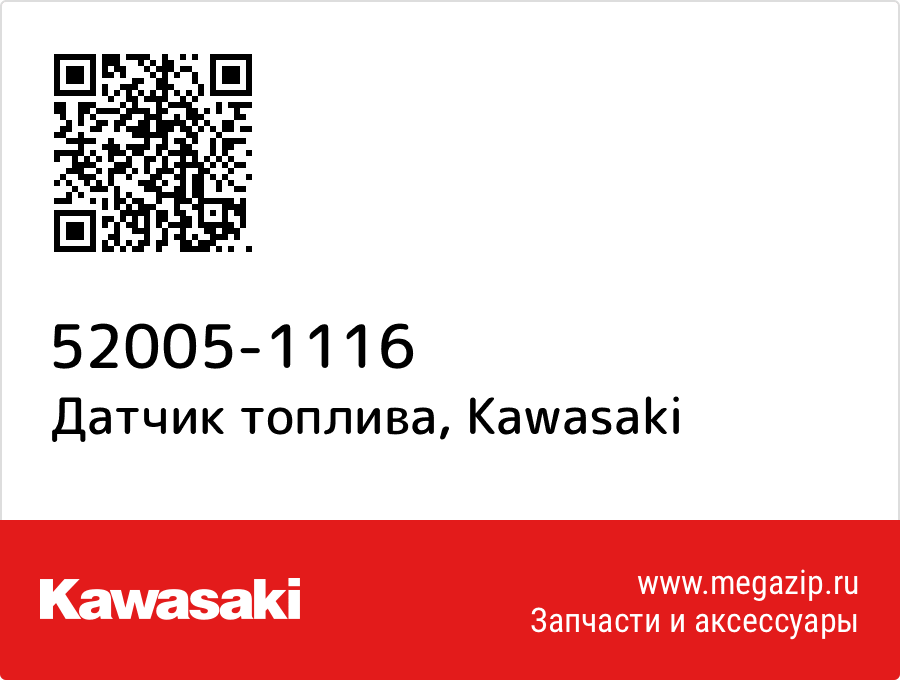 

Датчик топлива Kawasaki 52005-1116