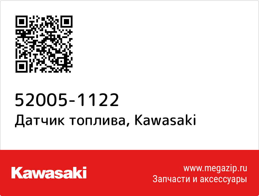 

Датчик топлива Kawasaki 52005-1122