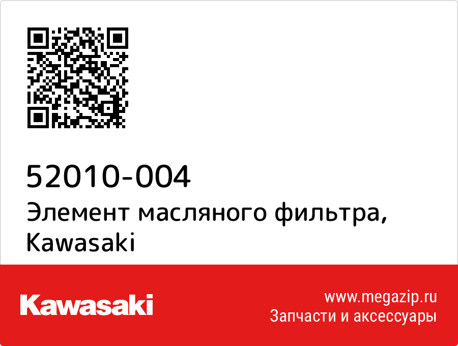 

Элемент масляного фильтра Kawasaki 52010-004