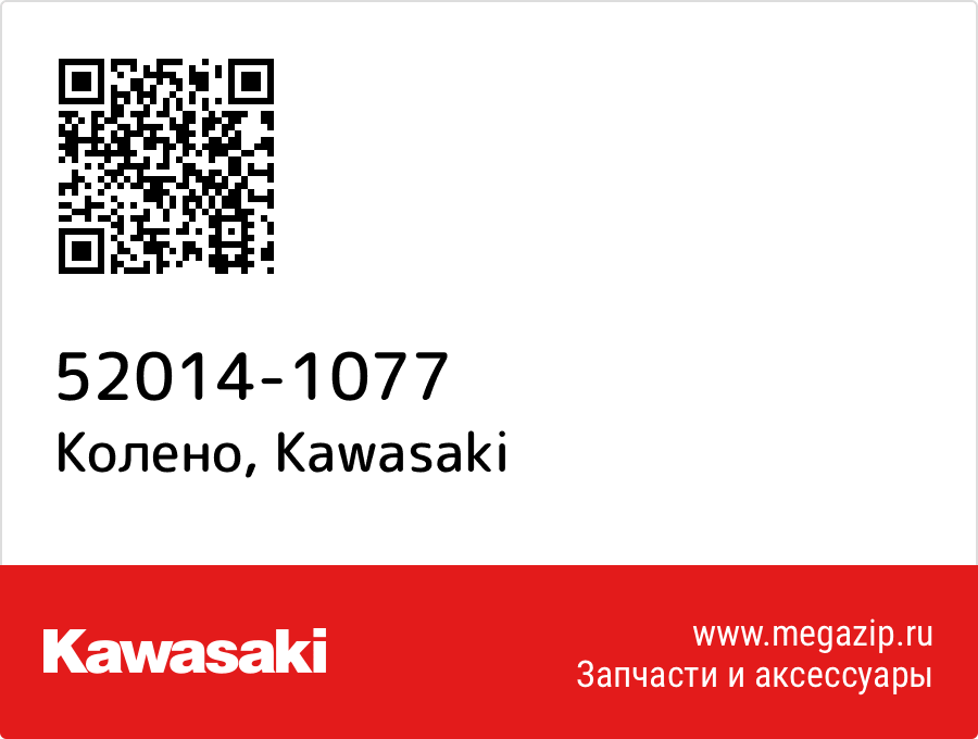 

Колено Kawasaki 52014-1077