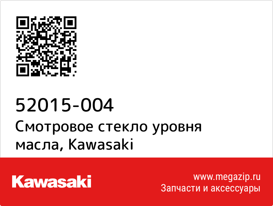 

Смотровое стекло уровня масла Kawasaki 52015-004