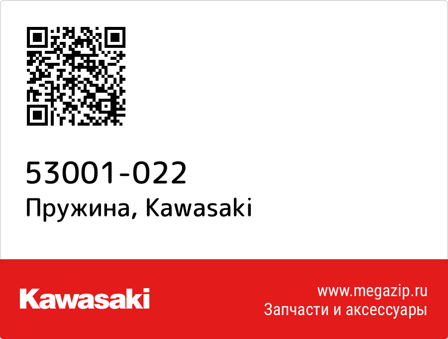 

Пружина Kawasaki 53001-022