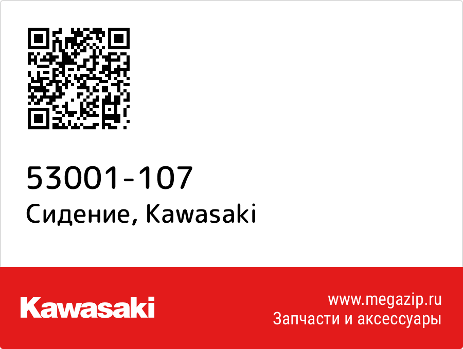 

Сидение Kawasaki 53001-107