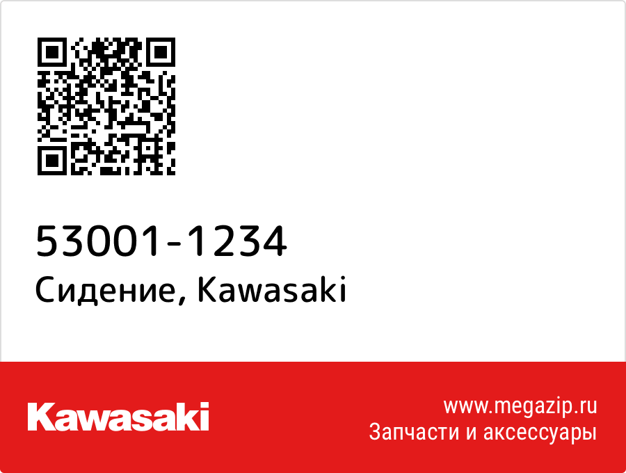 

Сидение Kawasaki 53001-1234