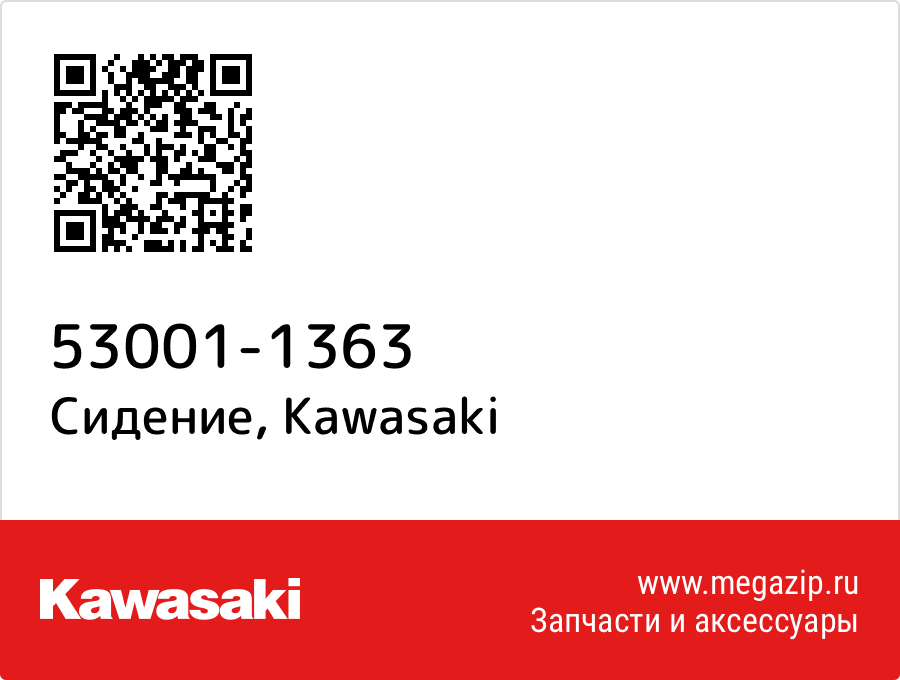 

Сидение Kawasaki 53001-1363