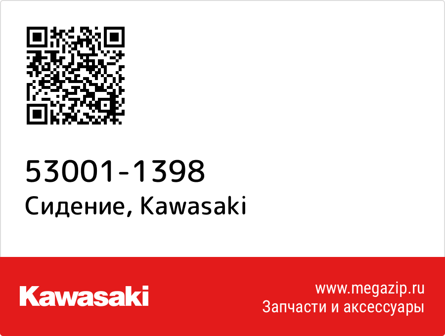 

Сидение Kawasaki 53001-1398