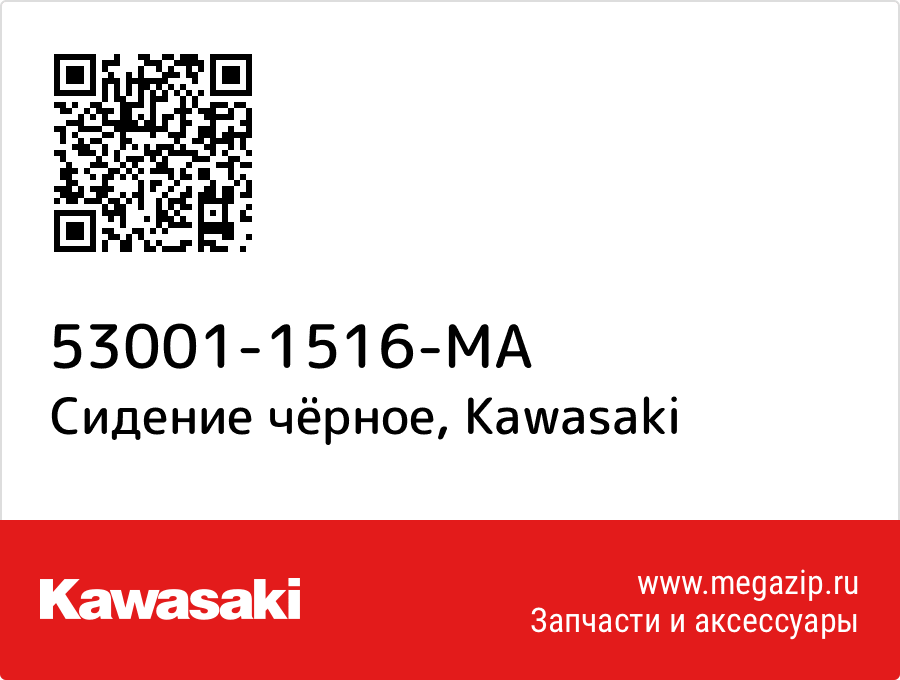 

Сидение чёрное Kawasaki 53001-1516-MA