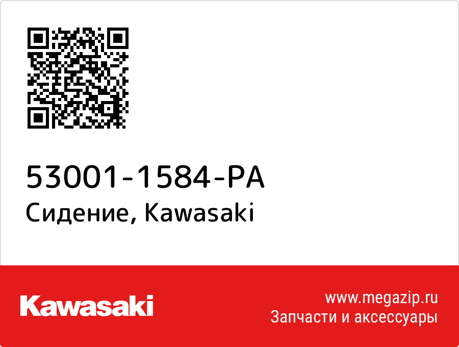 

Сидение Kawasaki 53001-1584-PA