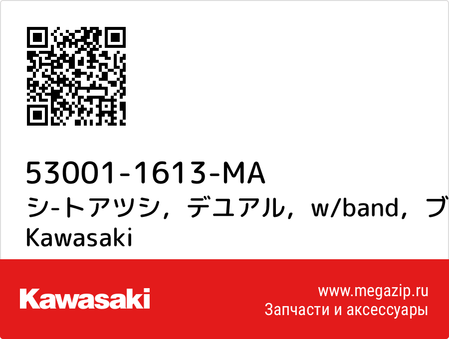 

シ-トアツシ，デユアル，w/band，ブラツク Kawasaki 53001-1613-MA