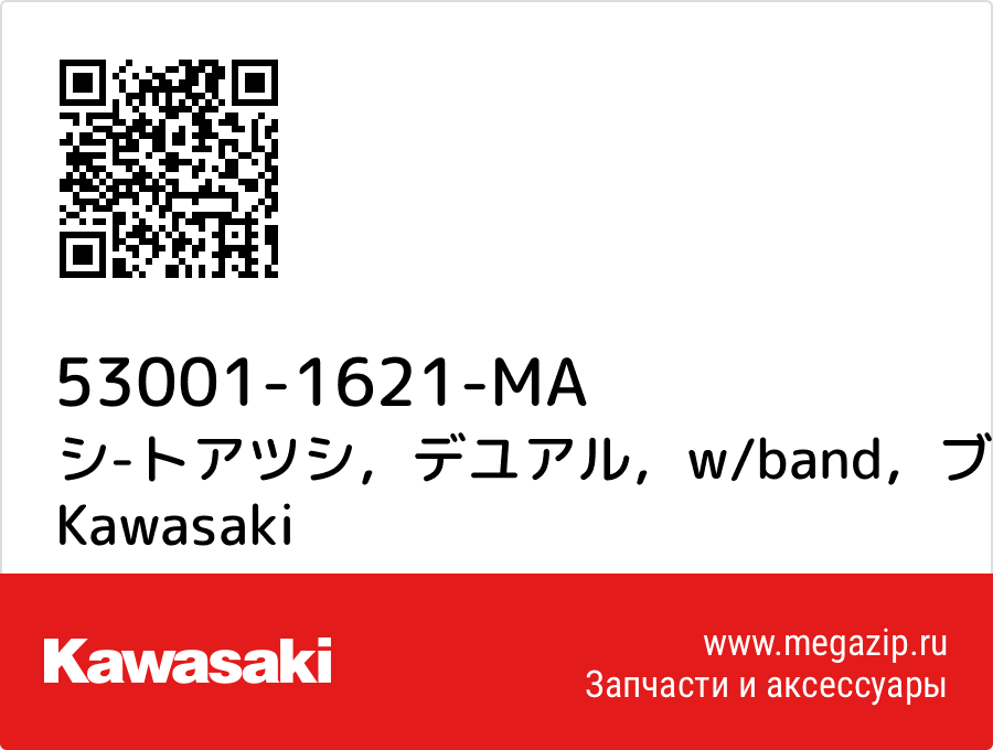 

シ-トアツシ，デユアル，w/band，ブラツク Kawasaki 53001-1621-MA