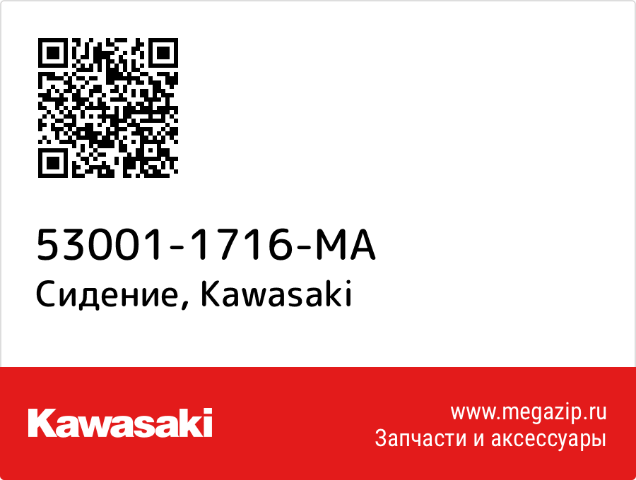 

Сидение Kawasaki 53001-1716-MA