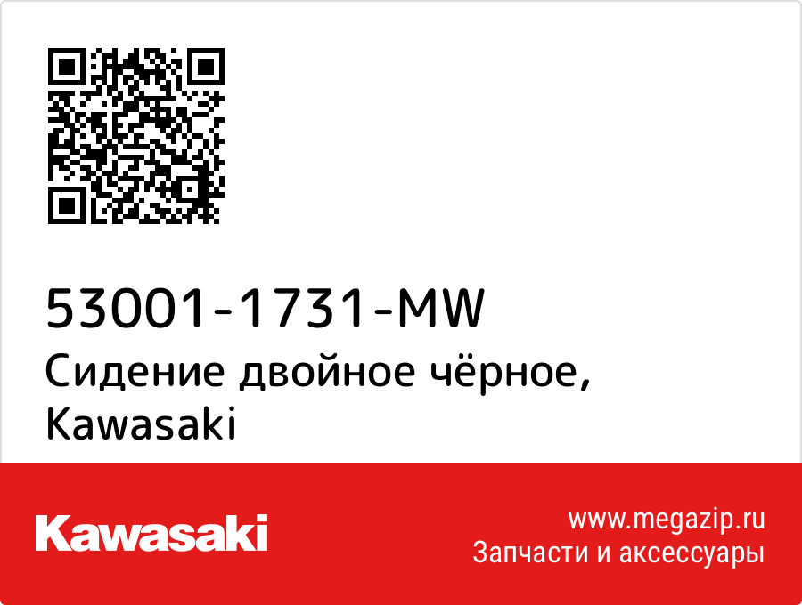 

Сидение двойное чёрное Kawasaki 53001-1731-MW