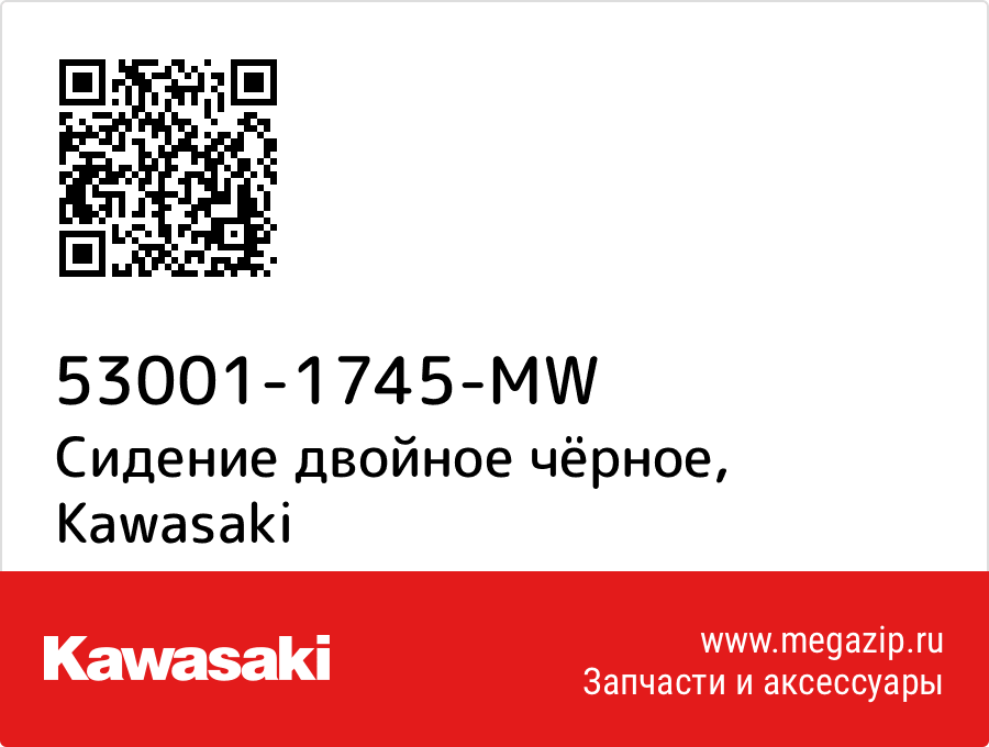 

Сидение двойное чёрное Kawasaki 53001-1745-MW