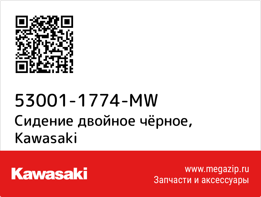 

Сидение двойное чёрное Kawasaki 53001-1774-MW