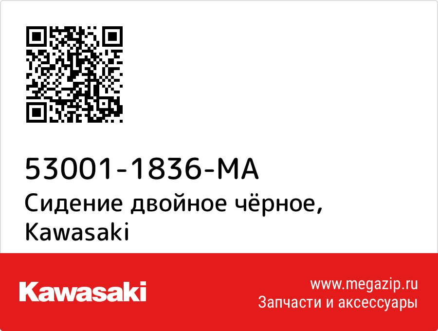 

Сидение двойное чёрное Kawasaki 53001-1836-MA