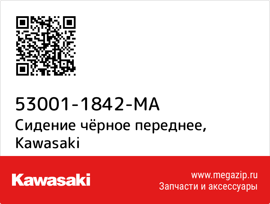 

Сидение чёрное переднее Kawasaki 53001-1842-MA