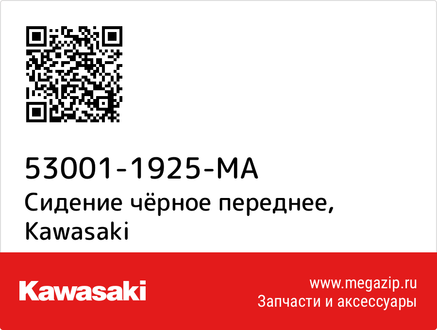 

Сидение чёрное переднее Kawasaki 53001-1925-MA